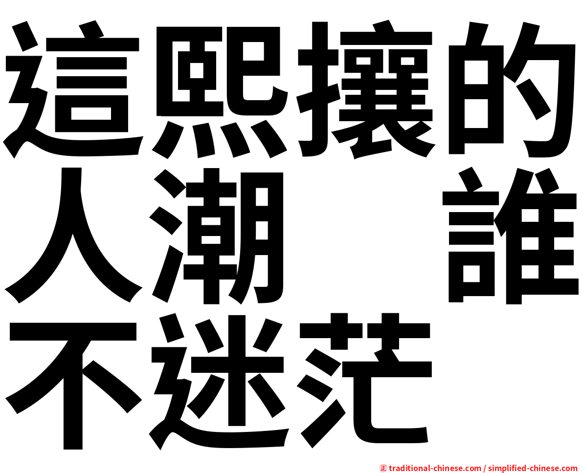 這熙攘的人潮　誰不迷茫